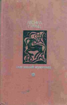 Книга Гурунц Л. Наш милый Шушикенд, 11-5058, Баград.рф